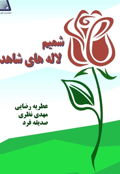 شمیم لاله های شاهد